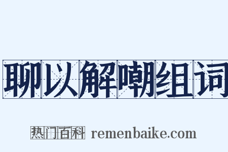 聊以解嘲组词是什么意思的图片
